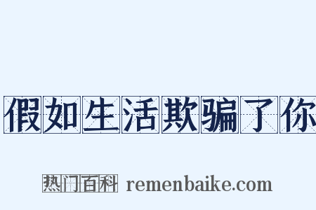 假如生活欺骗了你是什么意思的图片